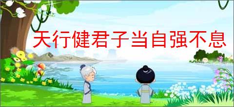 天行健君子当自强不息