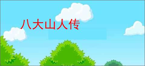 八大山人传