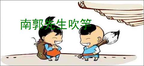 南郭先生吹竽