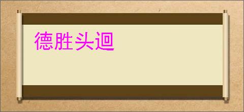 德胜头迴