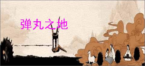 弹丸之地