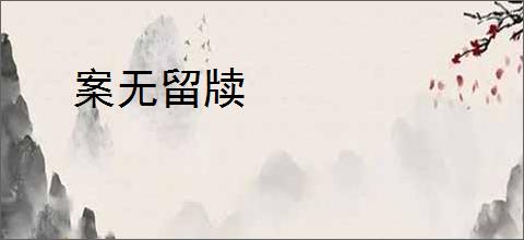 案无留牍