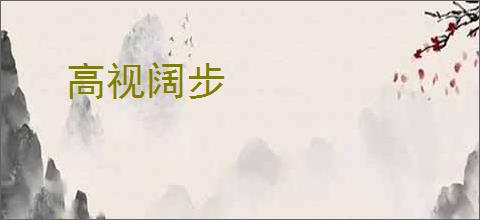 高视阔步