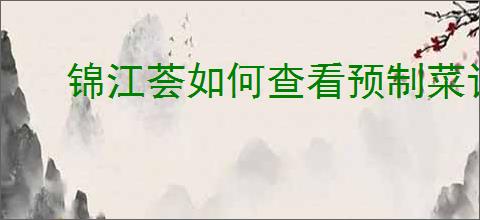 锦江荟如何查看预制菜订单