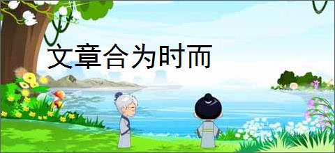 文章合为时而