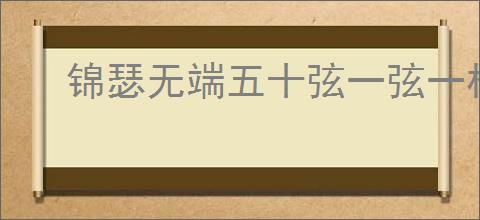 锦瑟无端五十弦一弦一柱思华年