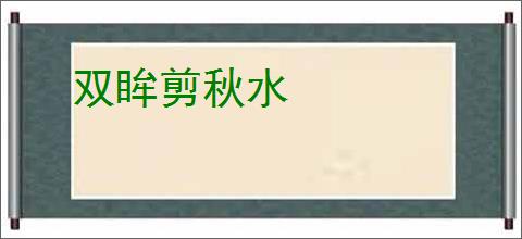 双眸剪秋水