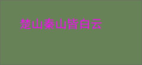 楚山秦山皆白云