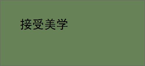接受美学