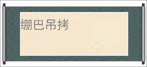 绷巴吊拷