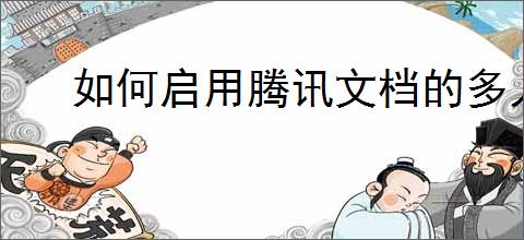 如何启用腾讯文档的多人实时编辑功能