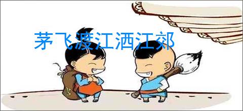 茅飞渡江洒江郊