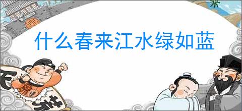 什么春来江水绿如蓝