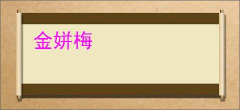 金姘梅