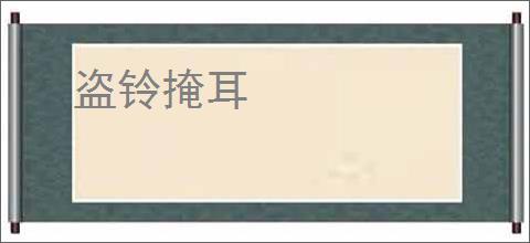 盗铃掩耳