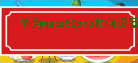 华为mate50pro如何设置戴口罩解锁