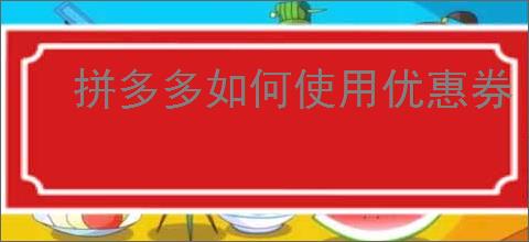 拼多多如何使用优惠券