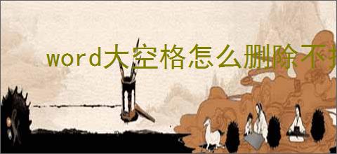 word大空格怎么删除不掉