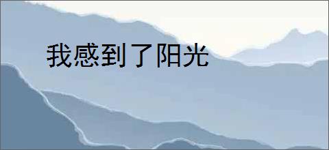 我感到了阳光