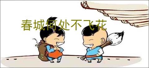 春城何处不飞花