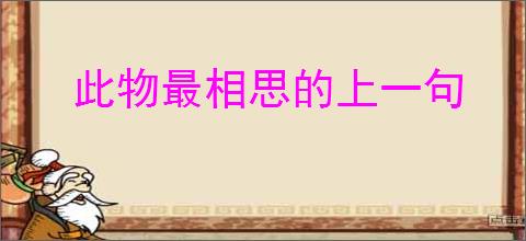 此物最相思的上一句