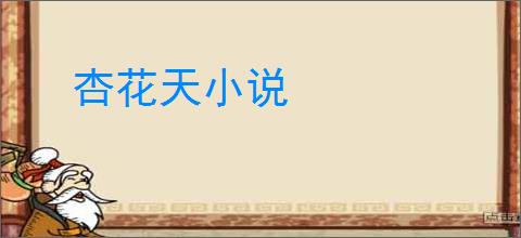 杏花天小说