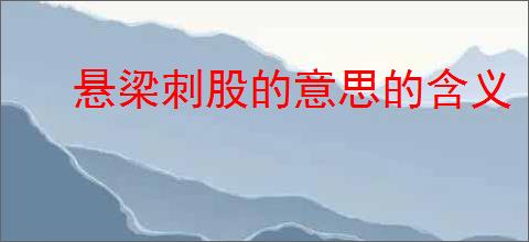 悬梁刺股的意思的含义