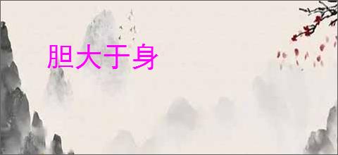 胆大于身