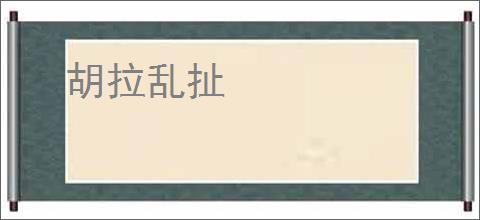 胡拉乱扯