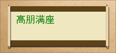 高朋满座