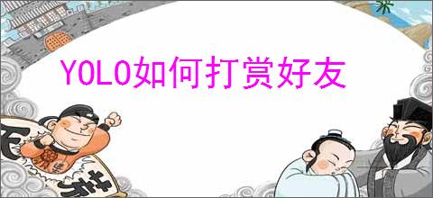 YOLO如何打赏好友