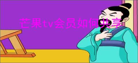 芒果tv会员如何共享