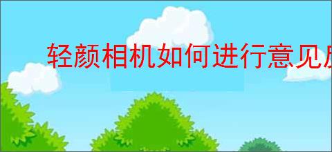 轻颜相机如何进行意见反馈