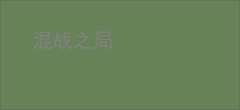 混战之局