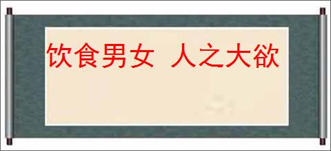 饮食男女 人之大欲