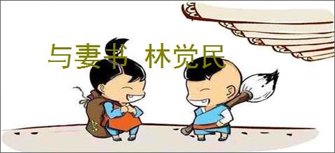与妻书 林觉民