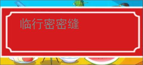 临行密密缝