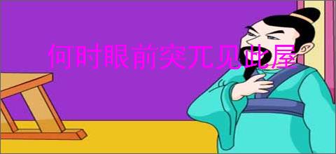 何时眼前突兀见此屋