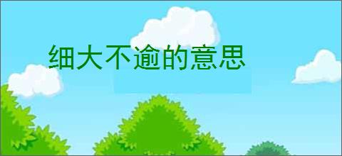 细大不逾的意思