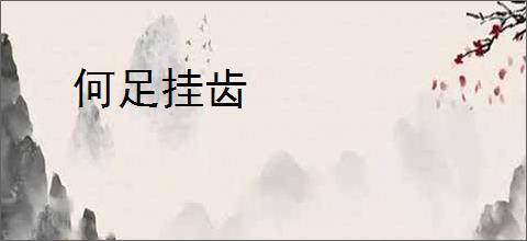何足挂齿