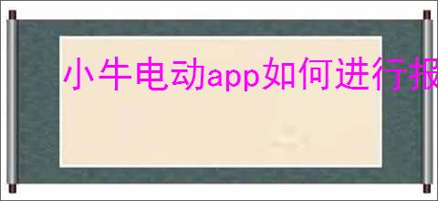 小牛电动app如何进行报修