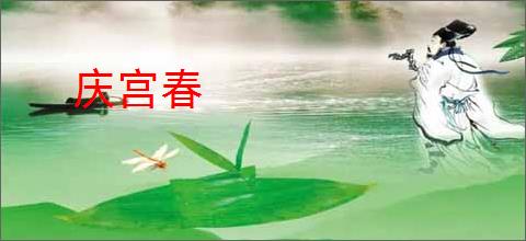庆宫春