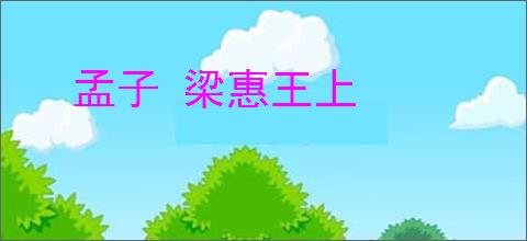 孟子 梁惠王上