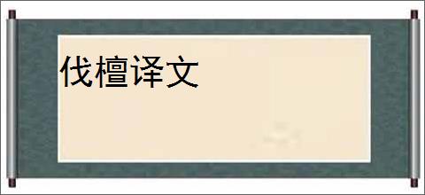 伐檀译文