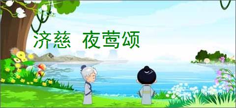 济慈 夜莺颂