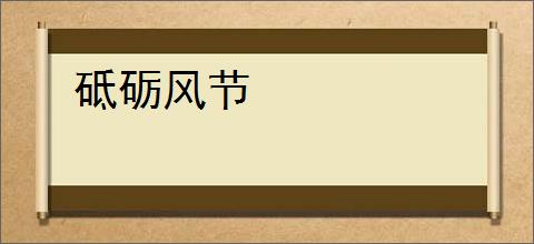砥砺风节
