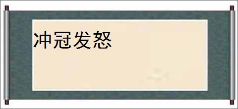 冲冠发怒