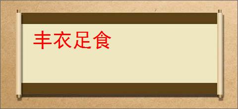 丰衣足食