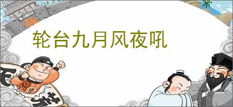 轮台九月风夜吼