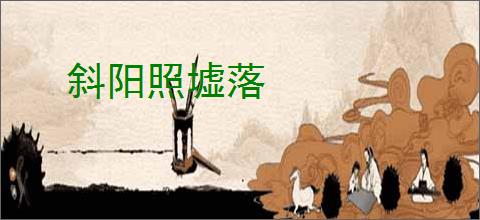 斜阳照墟落